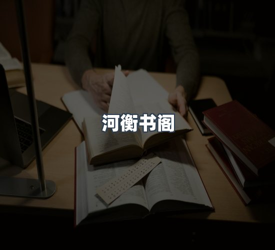 关于河衡书阁